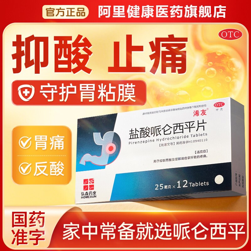 蓝素浠友盐酸哌仑西平片25mg*12片胃痛胃酸胃痉挛官方正品胃药OTC