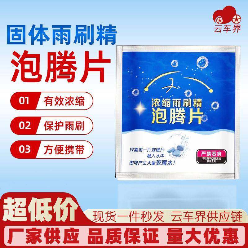 厂家固体雨刮精汽车玻璃水汽车浓缩雨刷精车内剂清洗剂清洁泡腾片,汽车零部件/养护/美容/维保,玻璃水,淘宝优惠券,粉丝福利购,淘宝优惠卷
