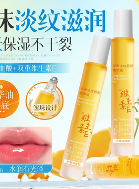 维生素e淡纹唇部精华油去死皮淡化唇纹滋润保湿补水防干裂滚珠式