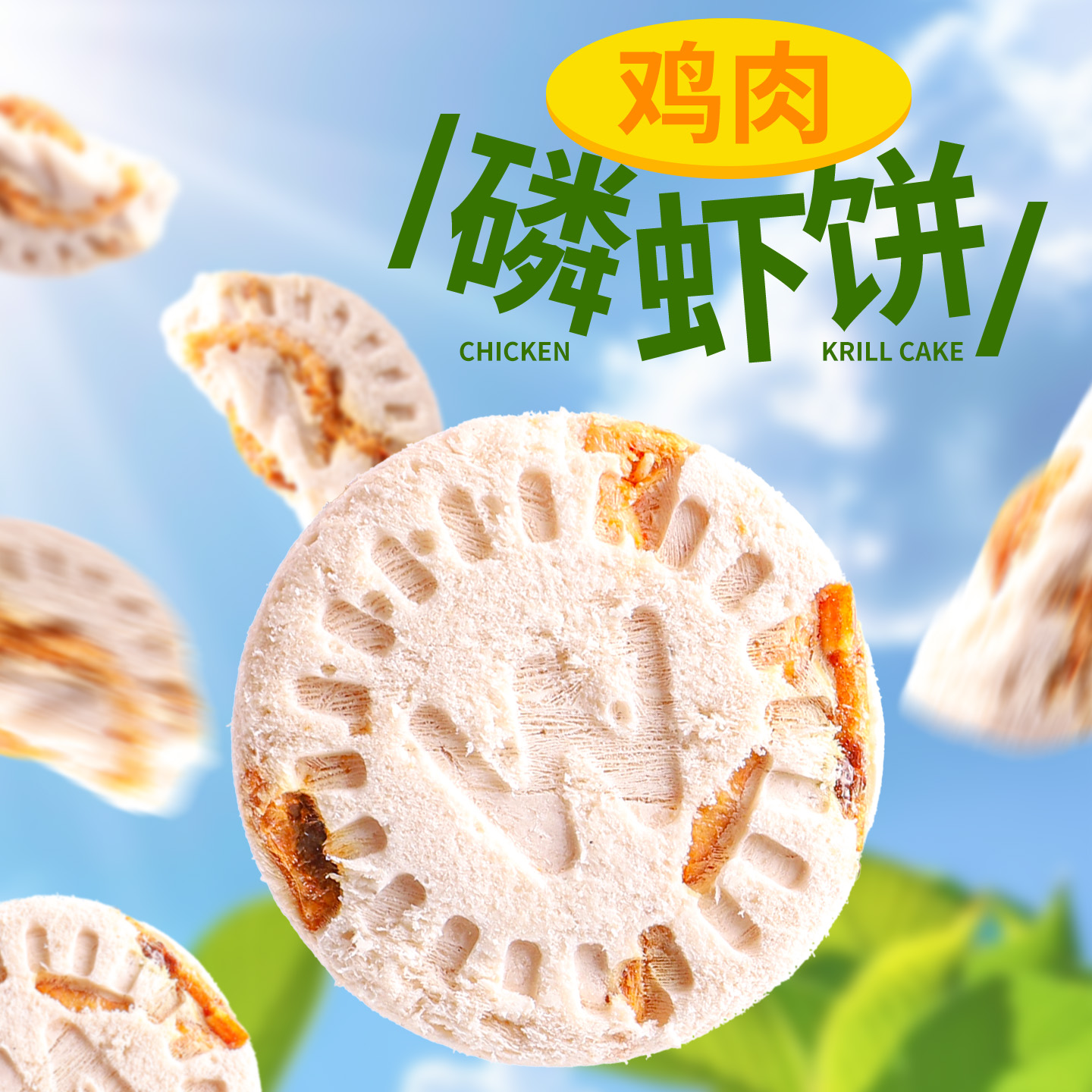 冻干鸡肉磷虾饼猫咪零食营养饼干美成幼猫羊奶油毛磨牙维生素猫粮