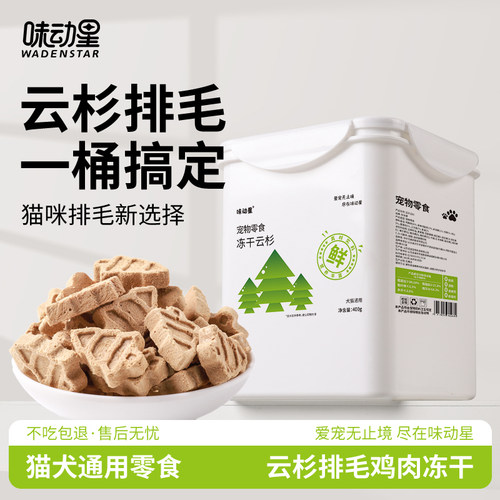 味动星云杉排毛冻干猫咪零食