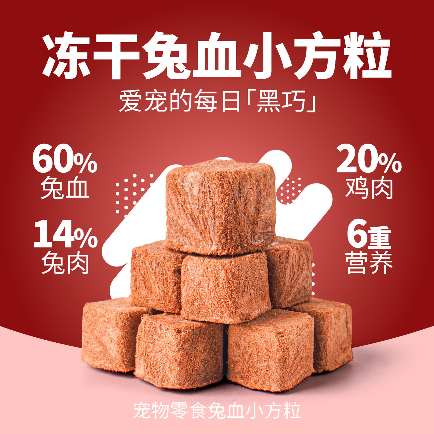 味动星兔血小方冻干猫零食鸡肉训练奖励宠物营养成幼猫咪狗狗通用