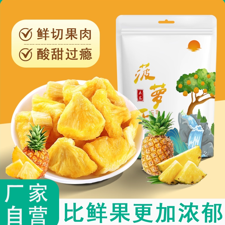 原味菠萝干500g酸甜菠萝凤梨块水果干即食果脯蜜饯孕妇休闲小零食