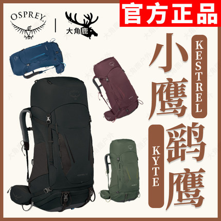 OSPREY小鹰 KESTREL KYTE鹞鹰38L48升户外登山双肩背包男女大容量