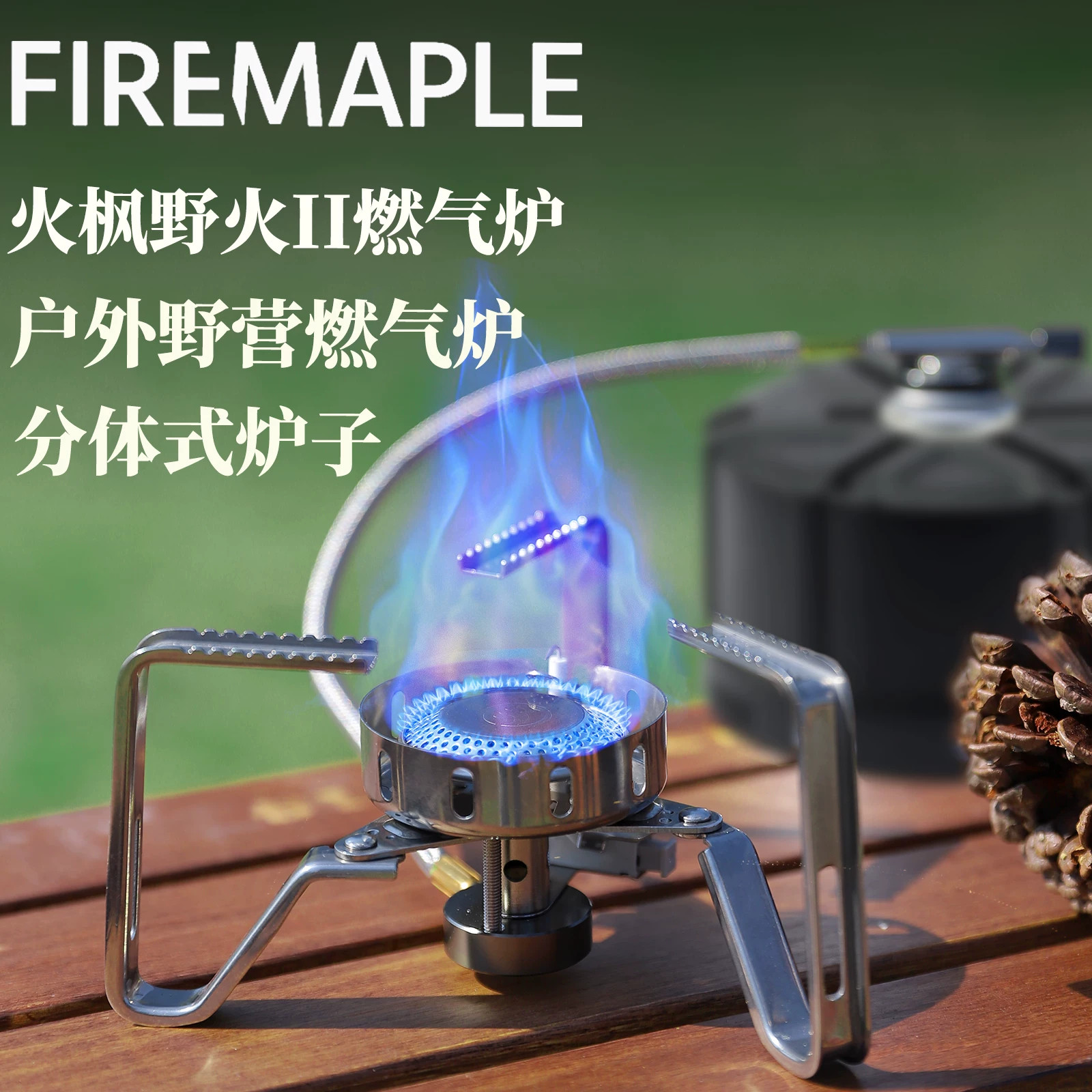 火枫野火2分体式户外炉具卡式炉燃气炉灶便携式烧水炉头小烤火炉