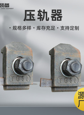 厂家供应铁路焊接压轨器 焊接型压板SWJK压轨器