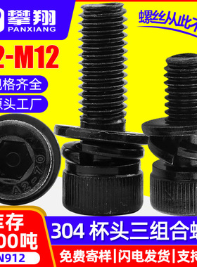 304不锈钢黑色圆柱头内六角三组合螺丝杯头三组合螺栓M2/M3/M4/M5