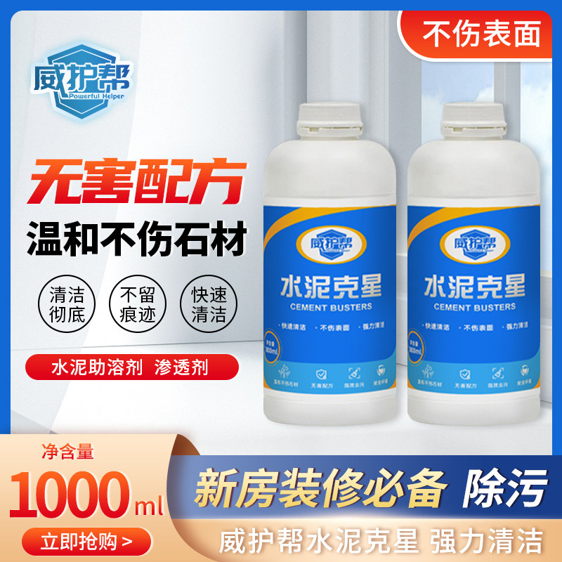 水泥清洗剂溶解剂强力去除门窗瓷砖砂浆新房装修污渍残留清洁剂
