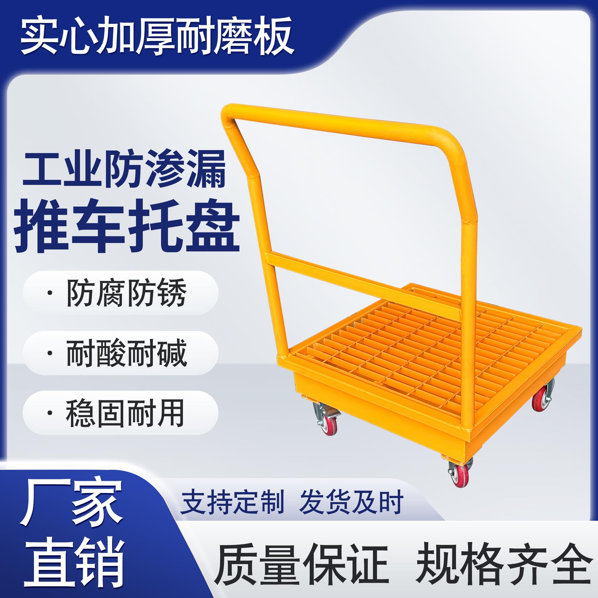 防泄漏钢制托盘推车防溢漏托盘接油盘防渗漏油桶化学品推车托盘