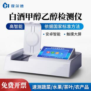 白酒甲醇检测仪酒精度数浓度纯度乙醇检测仪食品安全快速检测仪器