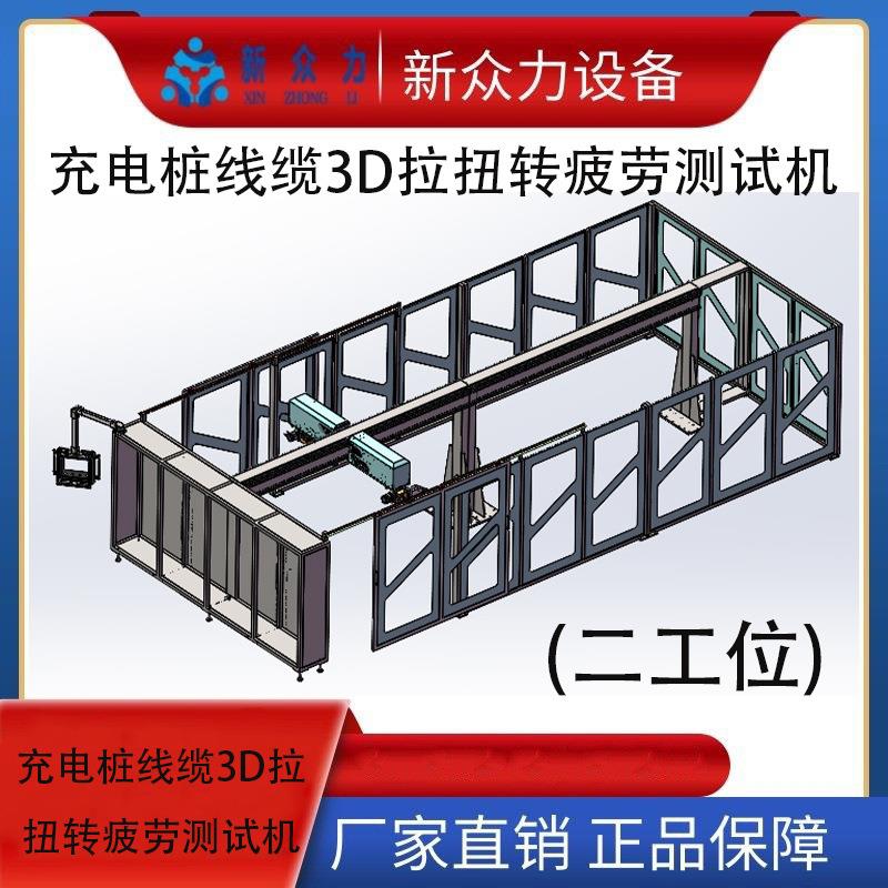 厂家直供新款充电桩线缆3D拉扭转疲劳测试机2工位耐用自动化设备