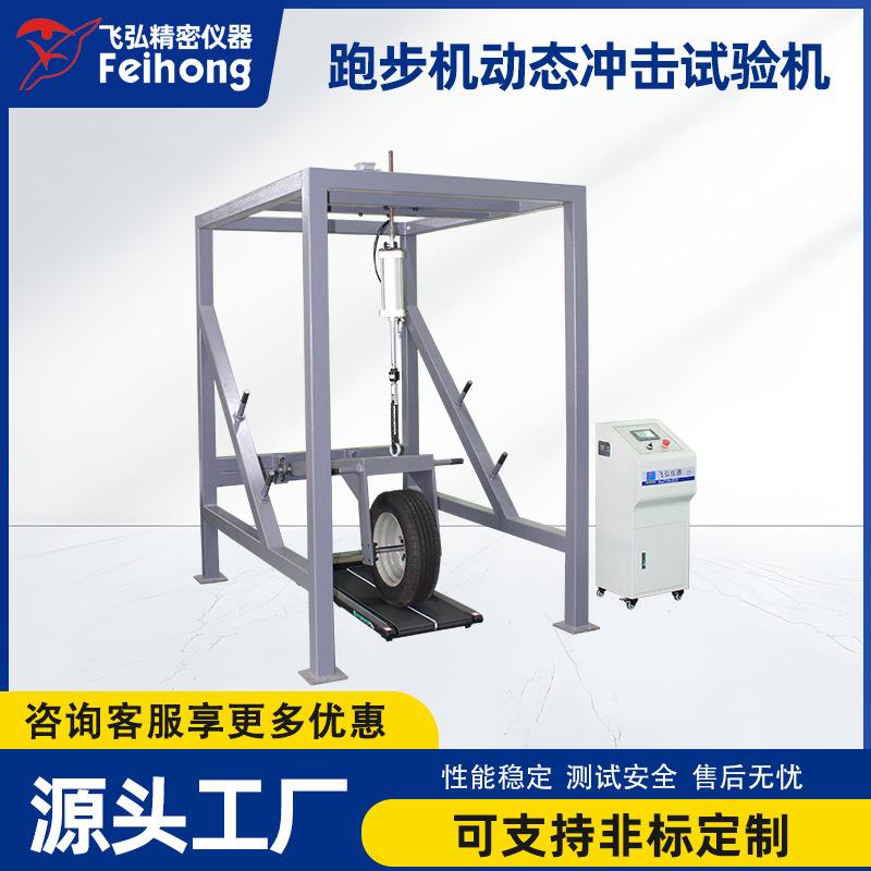 跑步机动态冲击试验机健身车测试检测机跑步器材疲劳试验机