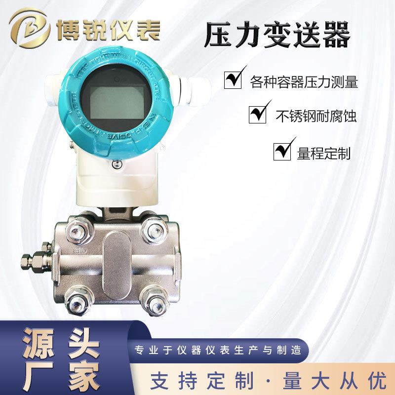 博锐仪表智能差压变送器液体气体蒸汽压力测量HART