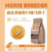 HorseBreeder马用营养饼干运动马零食钙磷矿物质 均衡配方