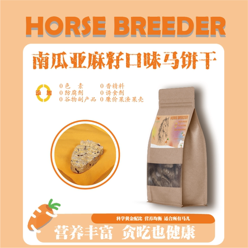 马饼干马零食HorseBreeder0添加