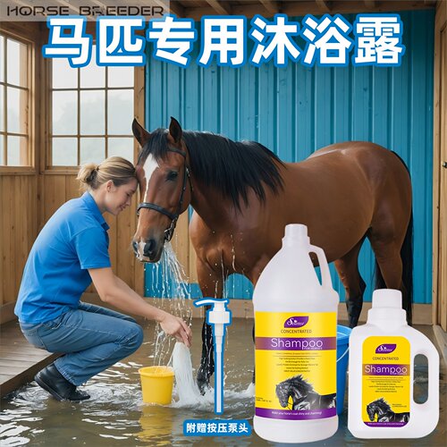 赛恩斯宠物用沐浴露马匹用沐浴露