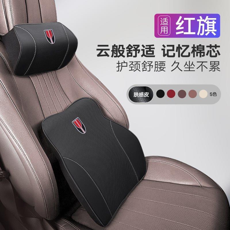 红旗HS5/HS7/H5/H7/H9记忆棉汽车头枕护颈枕靠枕腰靠车用内饰用品