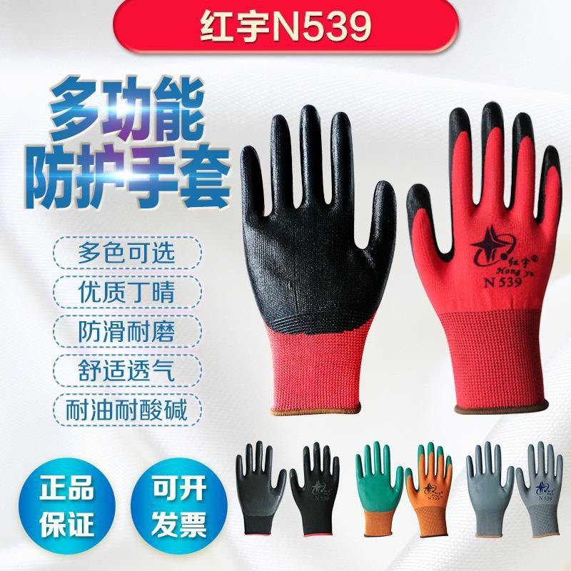 星宇红宇N539劳保手套耐磨带胶皮防滑耐酸碱尼龙丁晴浸胶工地干活