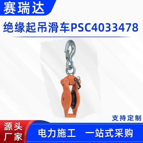 绝缘放线滑轮带电作业绝缘起吊滑车PSC4033478电力施工吊线滑子
