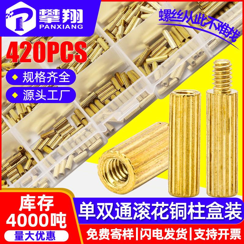420PCS单双通混装圆形滚花铜柱盒装螺丝隔离柱间隔柱支撑柱套装