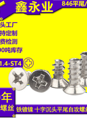 KB铁镀镍 ST1.4~ST4 十字槽沉头平尾自攻螺丝 小螺钉 GB846平尾