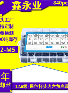 840pcs碳钢发黑12.9级M2~M5圆柱头内六角螺丝螺母平弹垫套装螺丝