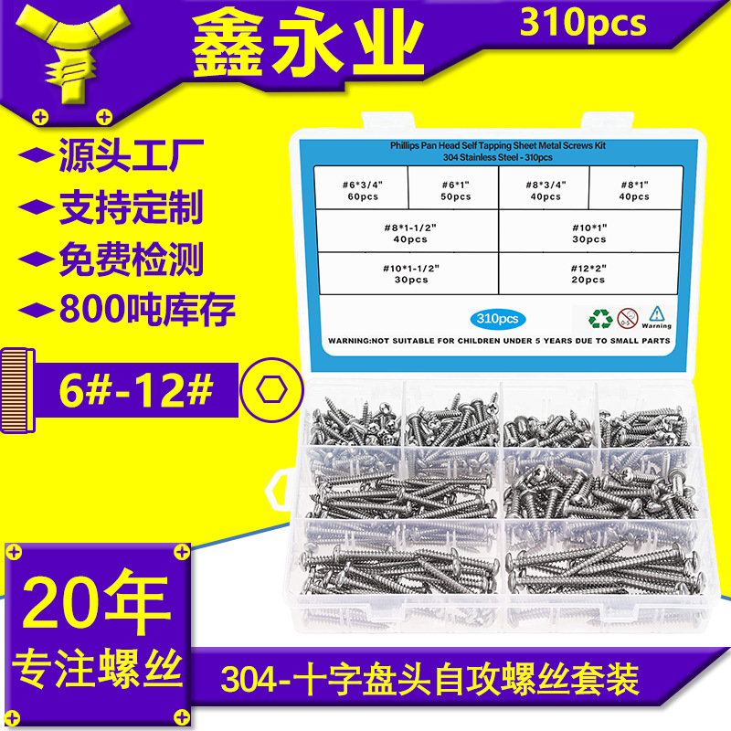 310pcs304不锈钢GB845#6~#12十字盘头自攻螺丝自攻钉跨境盒装