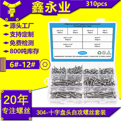 310pcs304不锈钢GB845#6~#12十字盘头自攻螺丝自攻钉跨境盒装