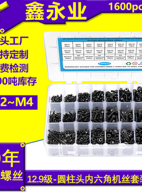 1600pcs碳钢发黑12.9级M2~M5圆柱头内六角螺丝螺母平弹垫套装螺丝