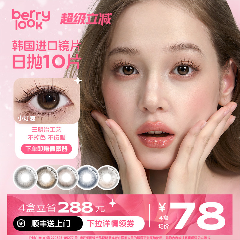 berrylook日抛美瞳10片装有点甜小灯泡自然舒适混血彩色隐形眼镜