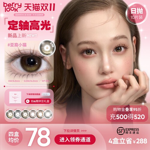 透感水光瞳彩片半年日抛