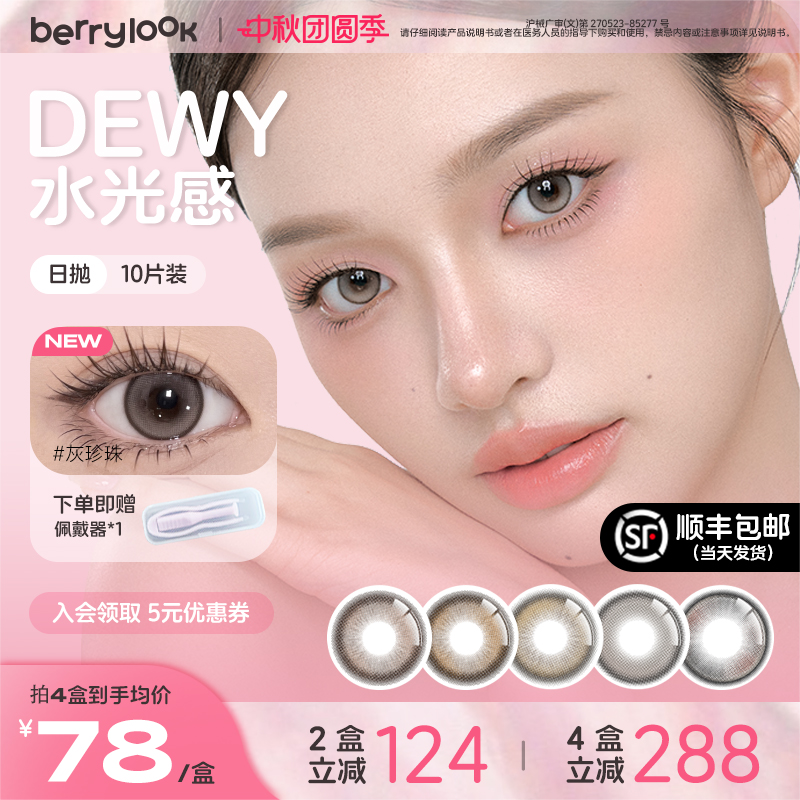 berrylook日抛美瞳小橘子小曼谷有点甜10片中小直径彩色隐形眼镜