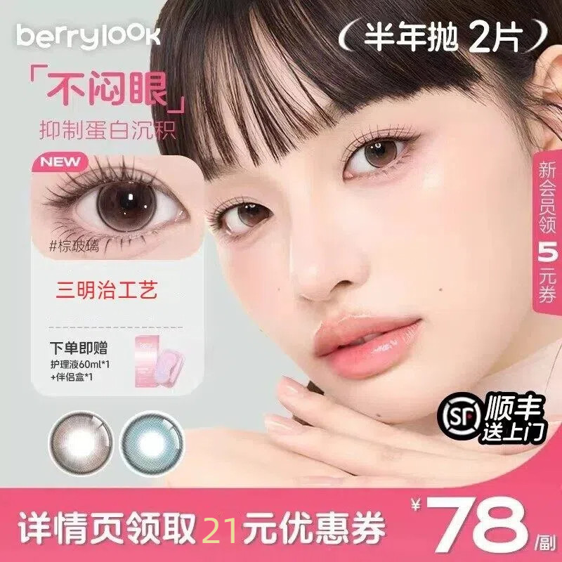 【限时巨惠】berrylook半年抛2片装美瞳小直径棕玻璃彩色隐形眼镜图片