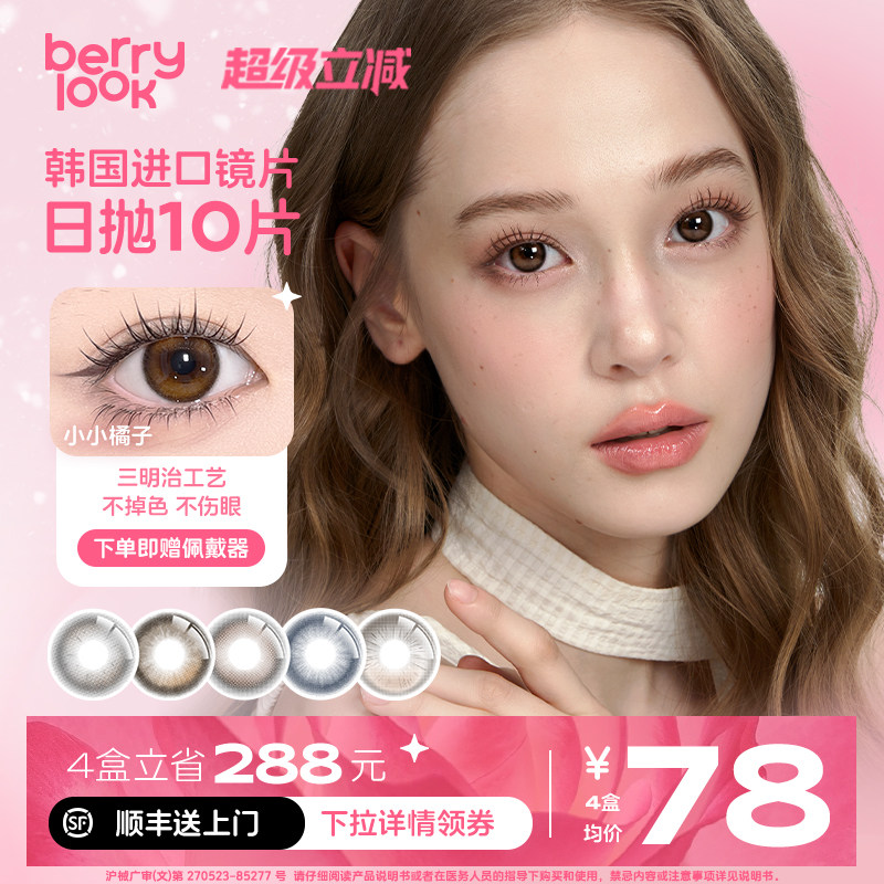 berrylook日抛美瞳小豆沙有点甜10片小直径不对眼小灯泡隐形眼镜图片