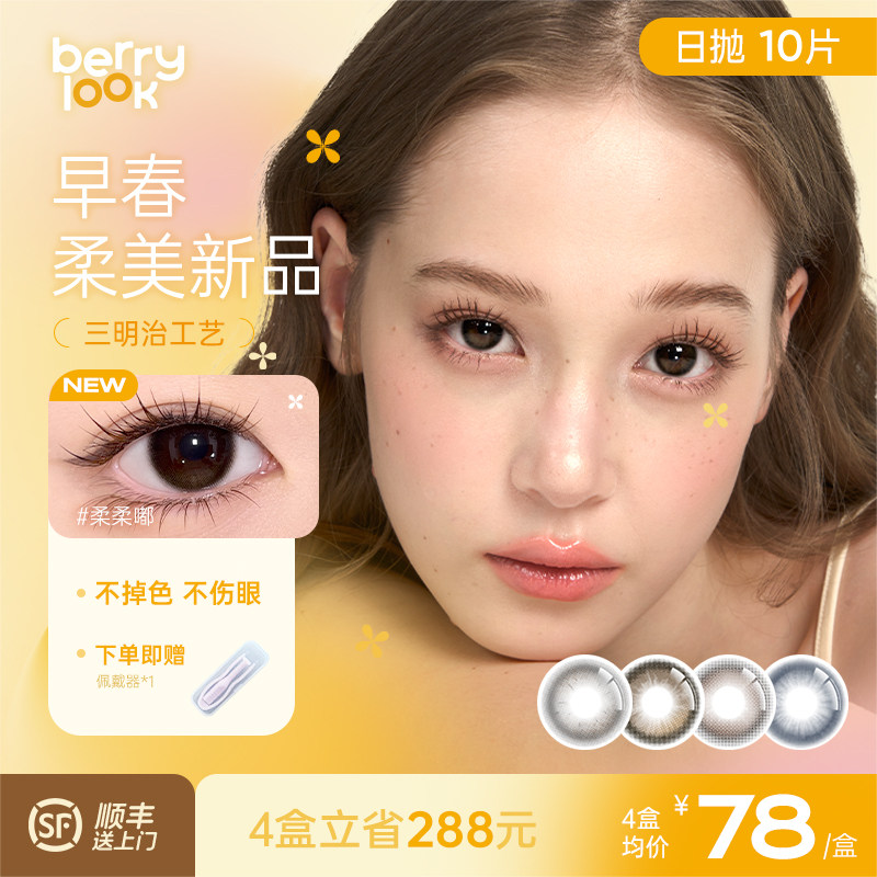 【花色上新】berrylook美瞳日抛10片装小灯泡柔柔嘟彩色隐形眼镜