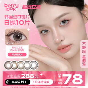 berrylook 小橘子小曼谷有点甜黑玻璃灰珍珠三明治日抛美瞳10片装