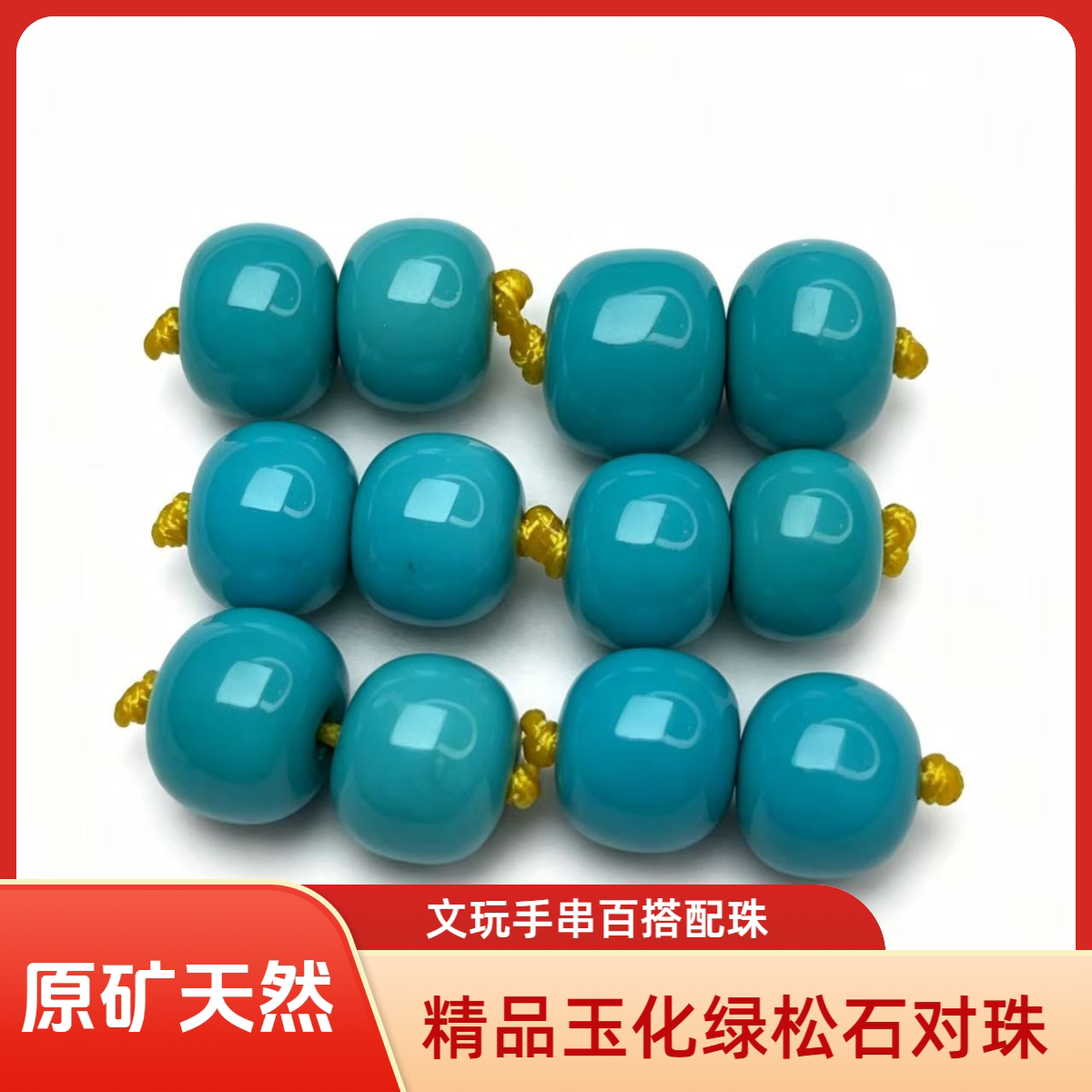 楚灵原矿绿松石桶珠一对