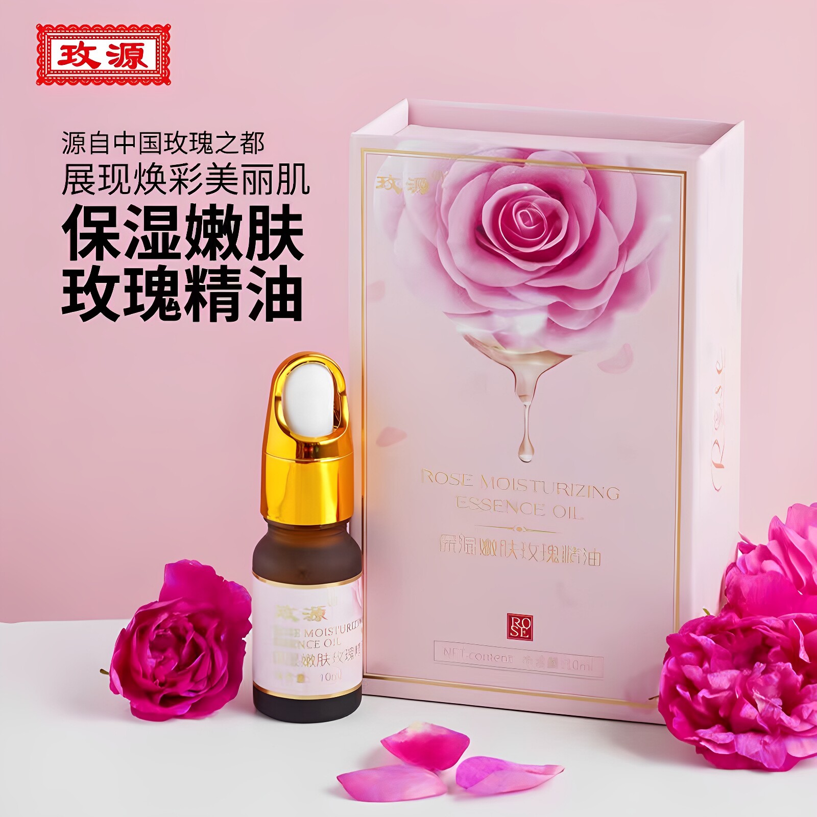 平阴重瓣红玫瑰精油 山东玫源玫瑰保湿嫩肤玫瑰精油面部按摩10ml