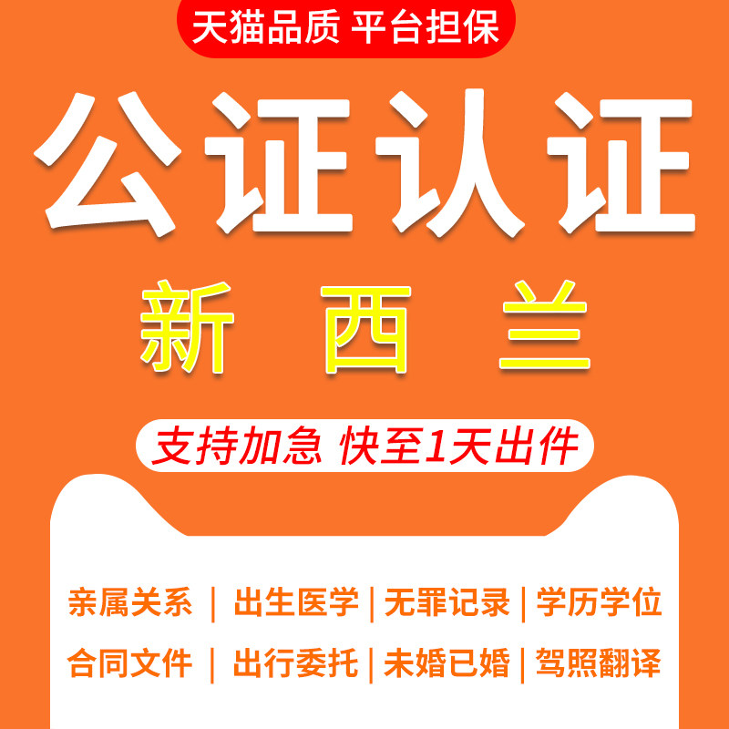 新西兰公证翻译出生无犯罪亲属委托成绩未婚姻护照驾照公证认证