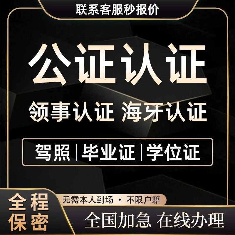 公证翻译美国英法德国意大利加拿大沙特葡萄牙新加坡香港海牙认证图片