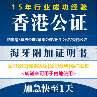 香港律师中公证结婚出生单身证明声明书董事决议香港公司海牙认证