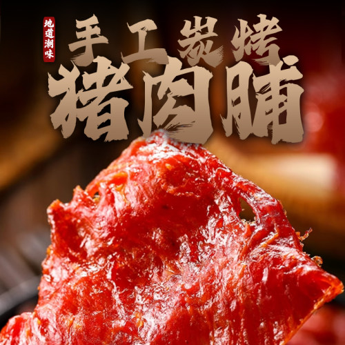 手工炭火猪肉脯网红零食潮汕小吃