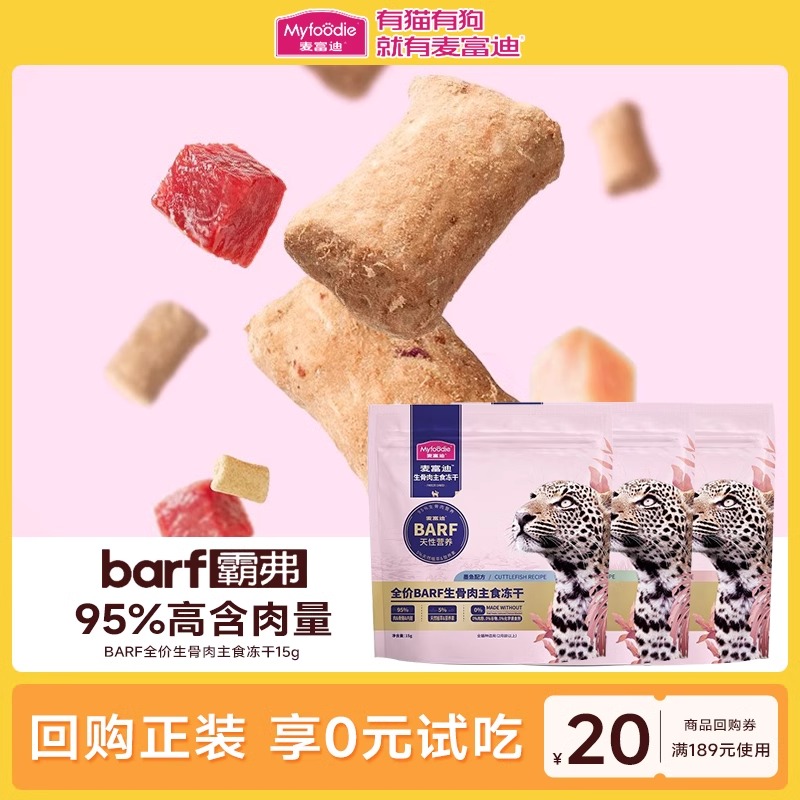 麦富迪主食冻干特惠试吃9.9元