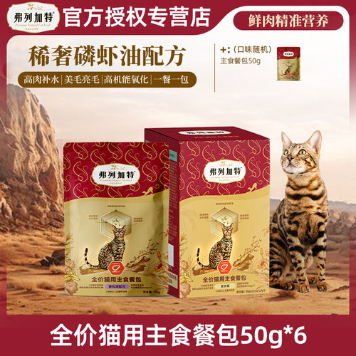 弗列加特主食餐包猫咪湿粮肉酱包