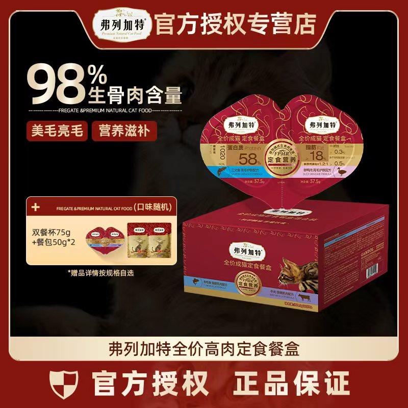弗列加特双餐杯主食生骨肉餐盒成猫幼猫湿粮罐头猫咪零食营养补水,宠物/宠物食品及用品,猫零食湿粮包/餐盒,淘宝优惠券,粉丝福利购,淘宝优惠卷