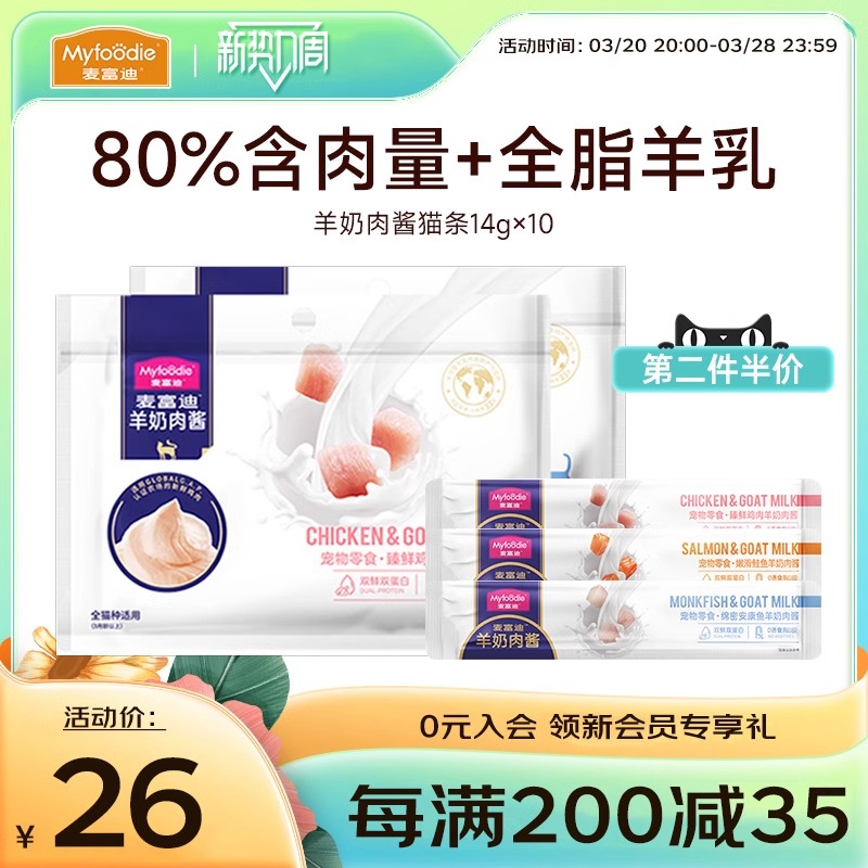 麦富迪猫咪零食羊奶肉酱猫条营养增肥成幼猫无添加剂湿粮14g*10支