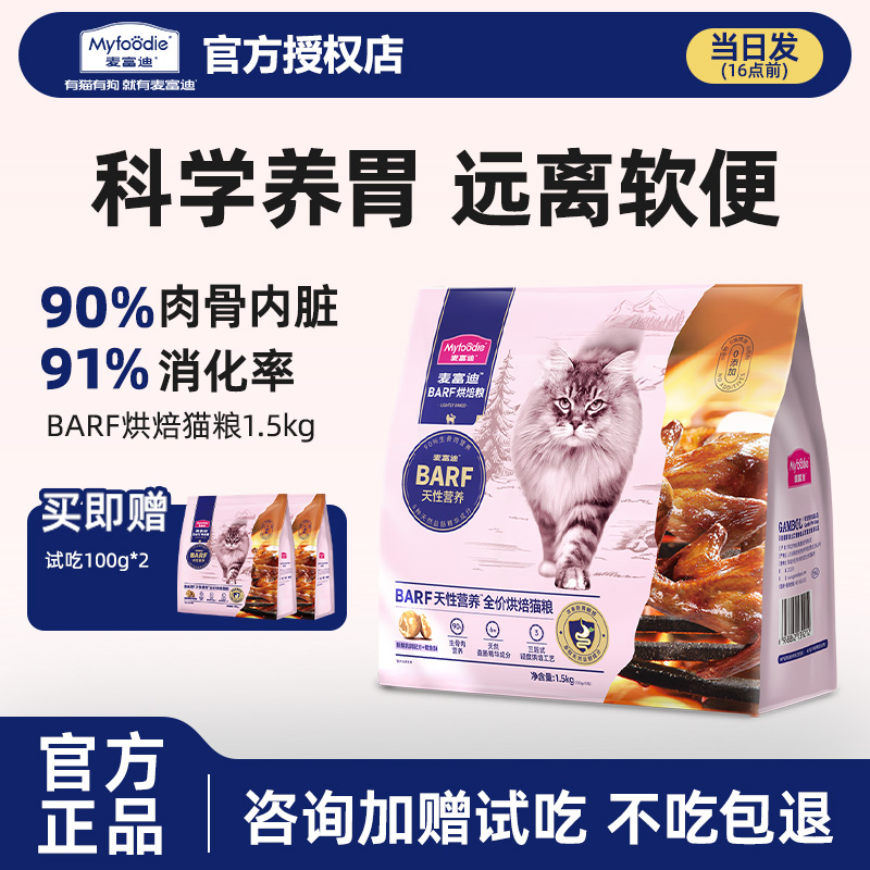 麦富迪barf烘焙猫粮试吃不吃包退