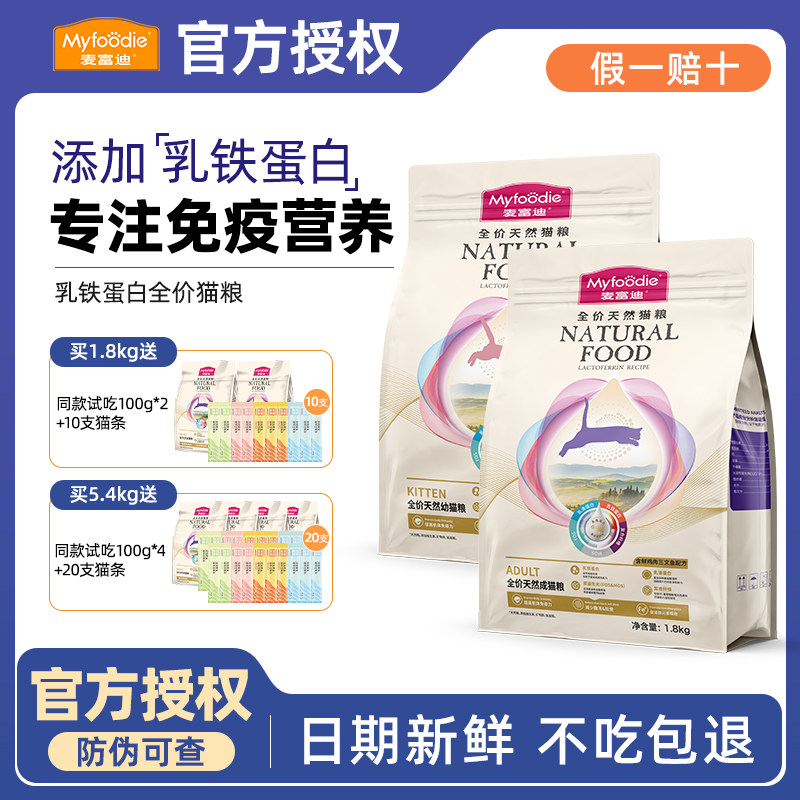 麦富迪猫粮乳铁蛋白全价天然营养成猫幼猫专用粮试吃鸡肉官方正品