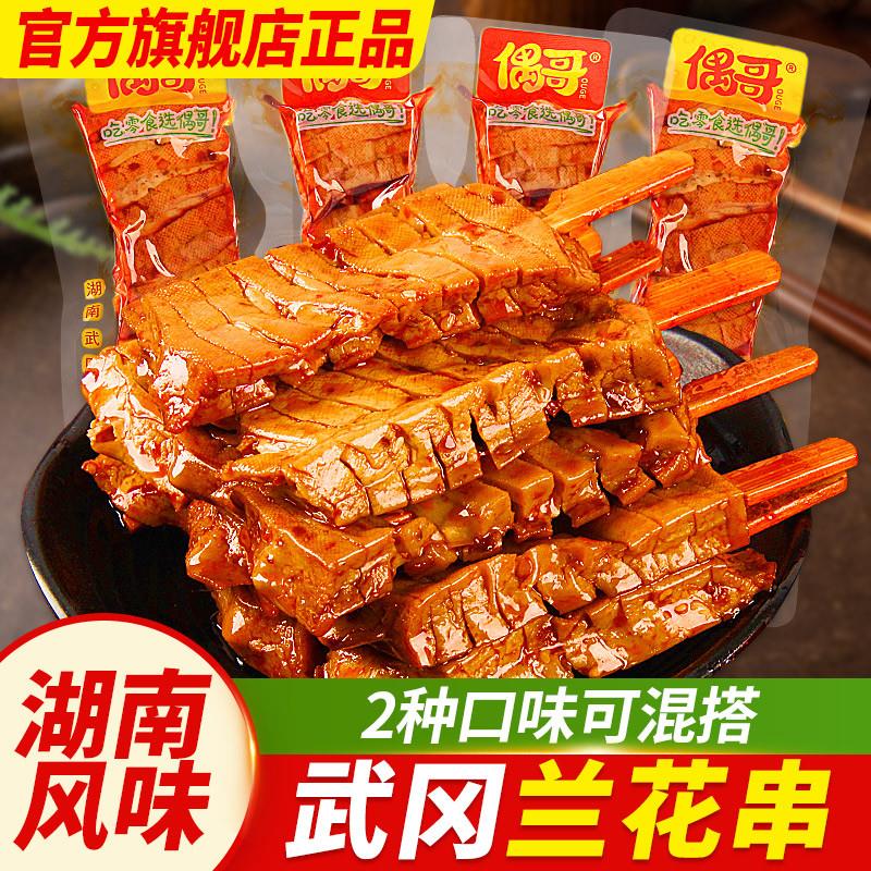 偶哥兰花串豆干湖南特产豆腐串兰花干豆腐干休闲包装小吃豆制品香