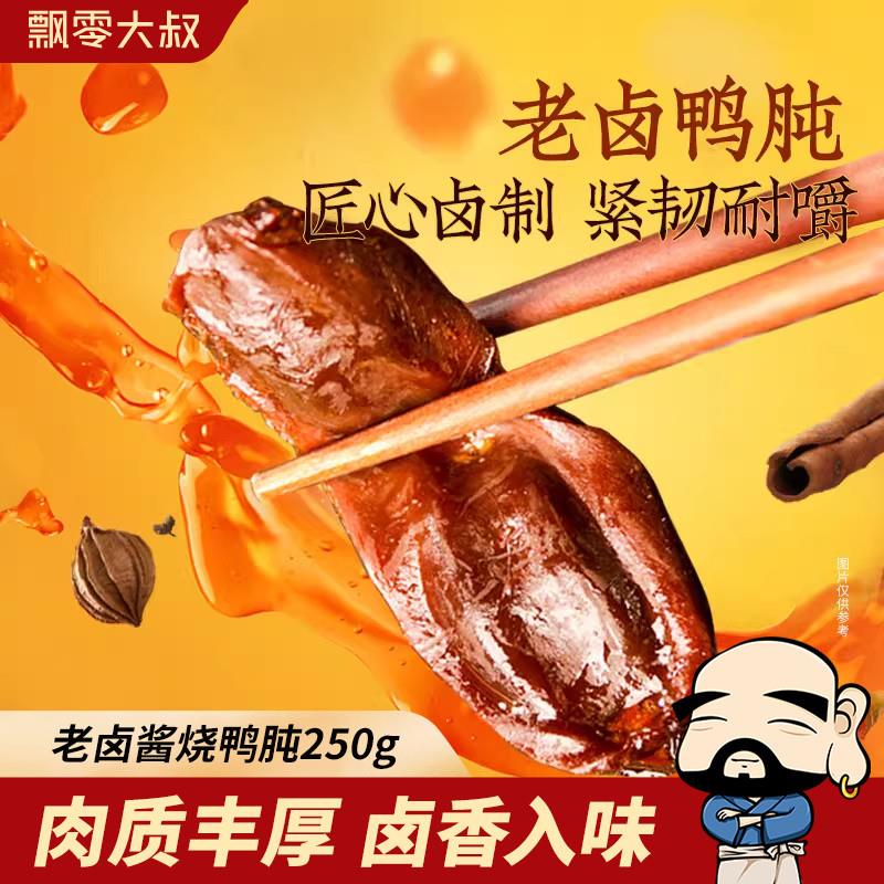 飘零大叔老卤鸭肫250g酱烧卤味酒物熟食品休闲小零食鸭胗开袋即食